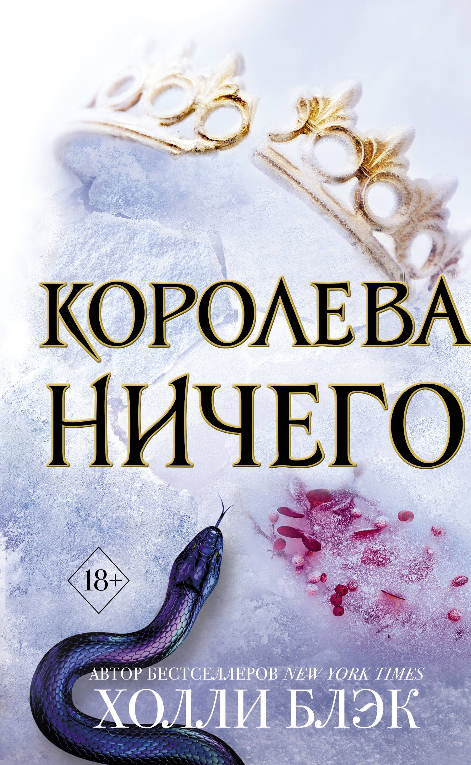 «Королева ничего» Холли Блэк