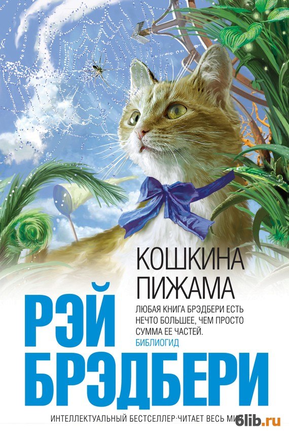 «Кошкина пижама» Рэй Брэдбери