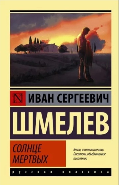 Солнце мертвых